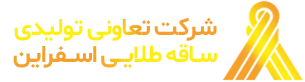 شرکت تعاونی تولیدی ساقه طلایی اسفراین
